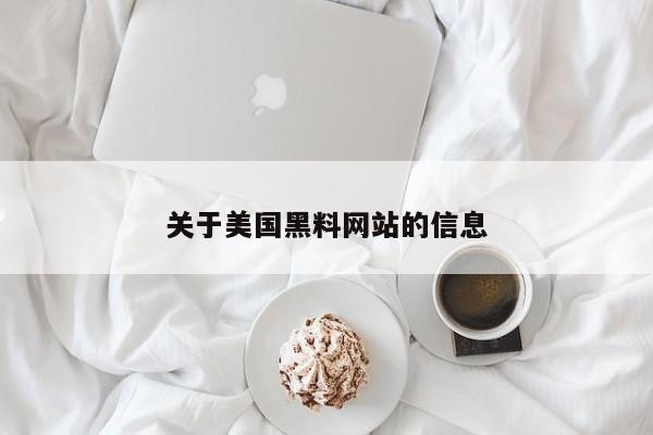 关于美国黑料网站的信息