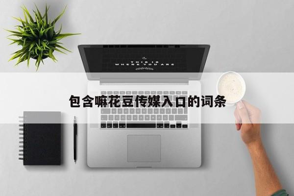 包含嘛花豆传媒入口的词条