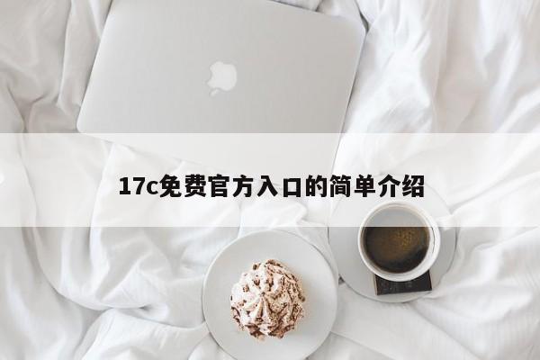 17c免费官方入口的简单介绍