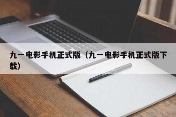 九一电影手机正式版（九一电影手机正式版下载）
