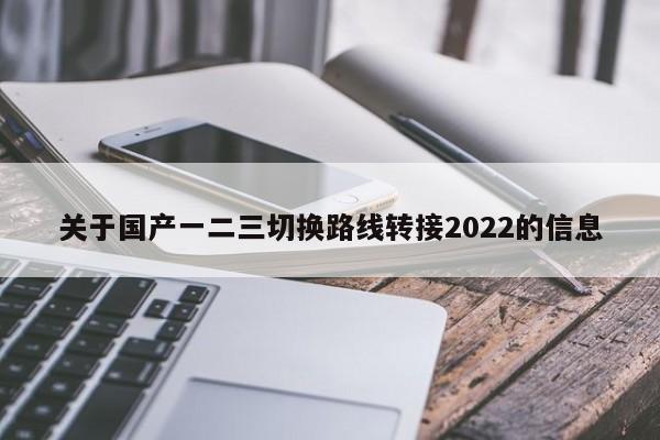 关于国产一二三切换路线转接2022的信息
