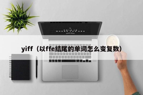 yiff（以ffe结尾的单词怎么变复数）