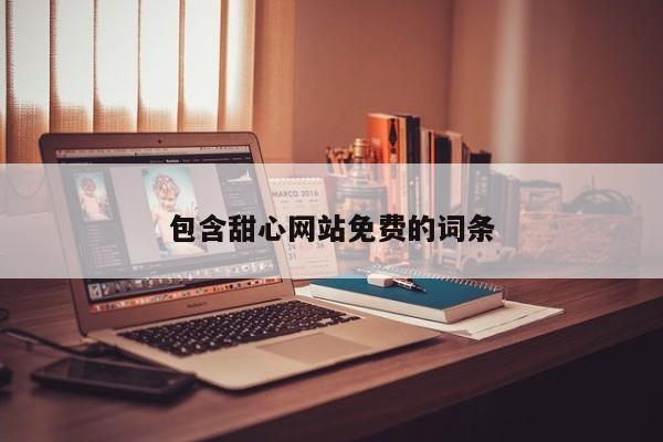 包含甜心网站免费的词条