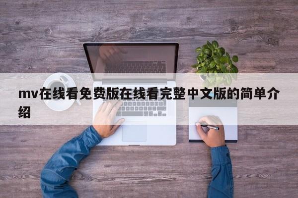 mv在线看免费版在线看完整中文版的简单介绍