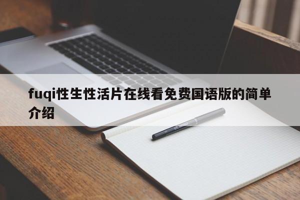 fuqi性生性活片在线看免费国语版的简单介绍