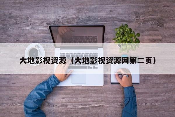 大地影视资源（大地影视资源网第二页）