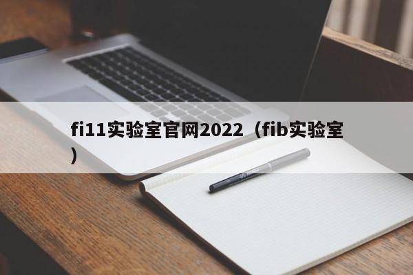 fi11实验室官网2022（fib实验室）