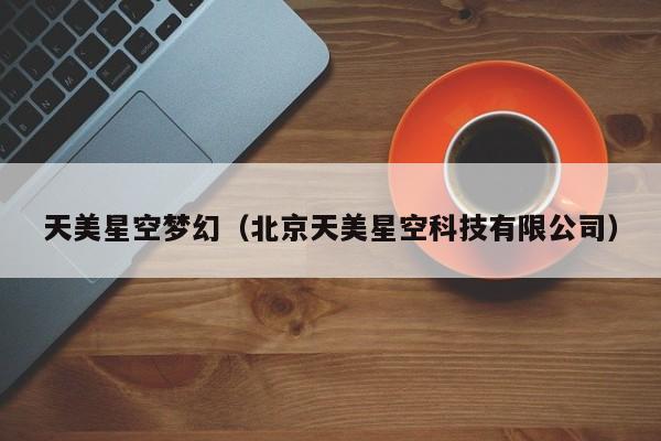 天美星空梦幻（北京天美星空科技有限公司）