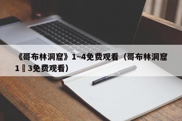 《哥布林洞窟》1~4免费观看（哥布林洞窟1–3免费观看）