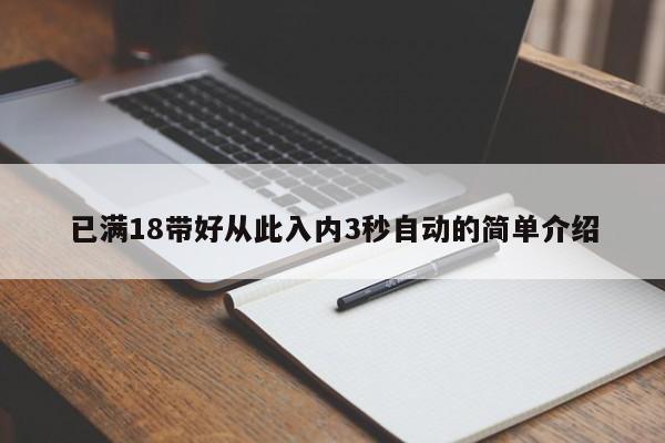 已满18带好从此入内3秒自动的简单介绍