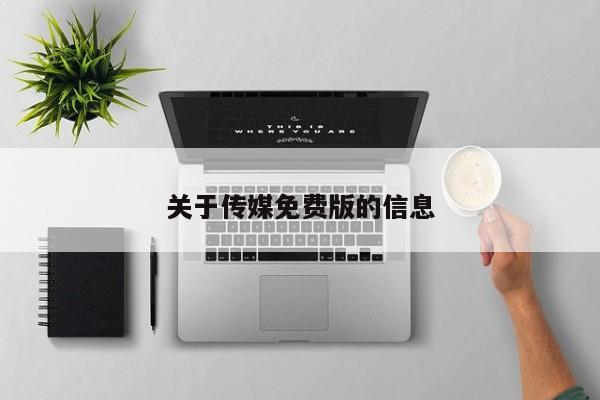 关于传媒免费版的信息