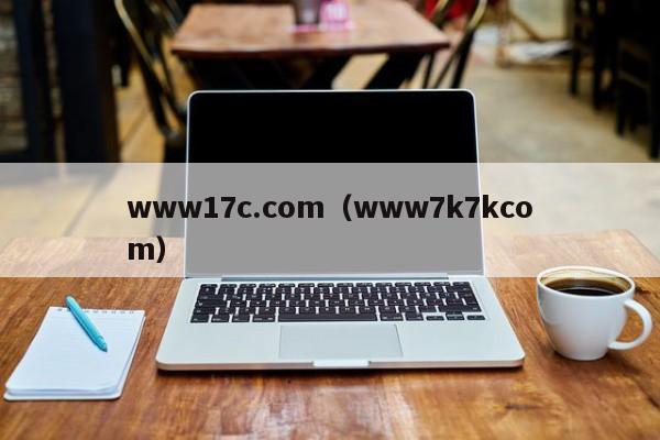 www17c.com（www7k7kcom）