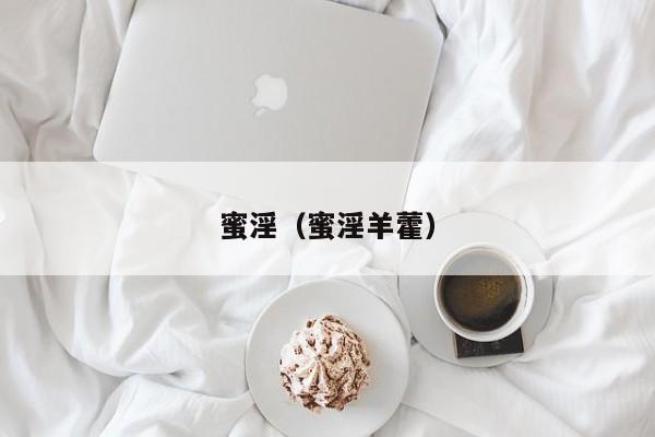 蜜淫（蜜淫羊藿）