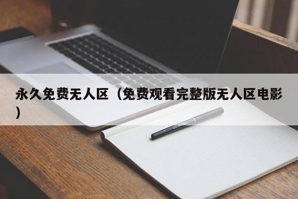 永久免费无人区（免费观看完整版无人区电影）