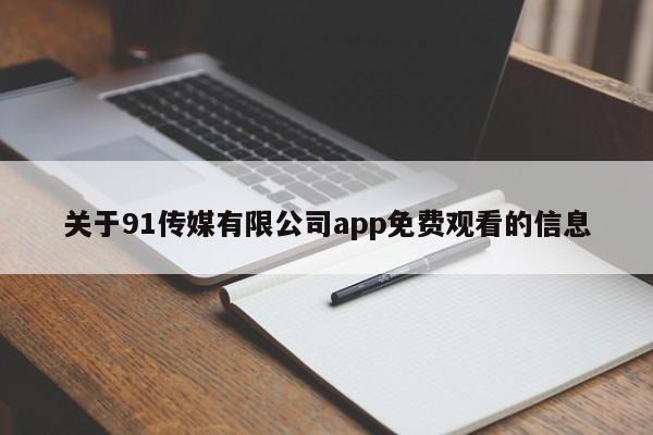 关于91传媒有限公司app免费观看的信息