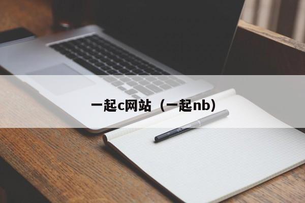 一起c网站（一起nb）