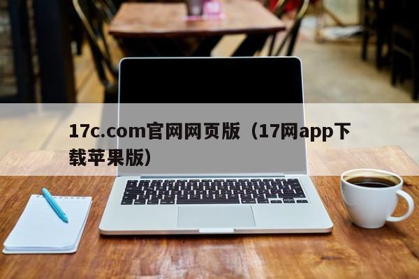 17c.com官网网页版（17网app下载苹果版）