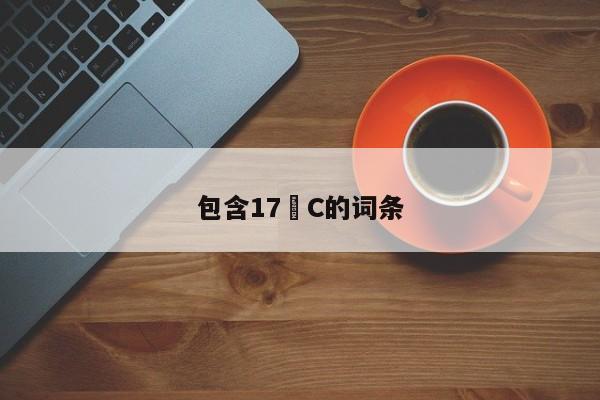 包含17•C的词条