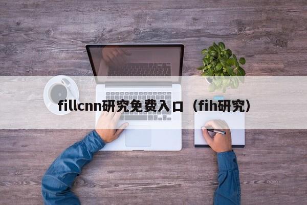 fillcnn研究免费入口（fih研究）