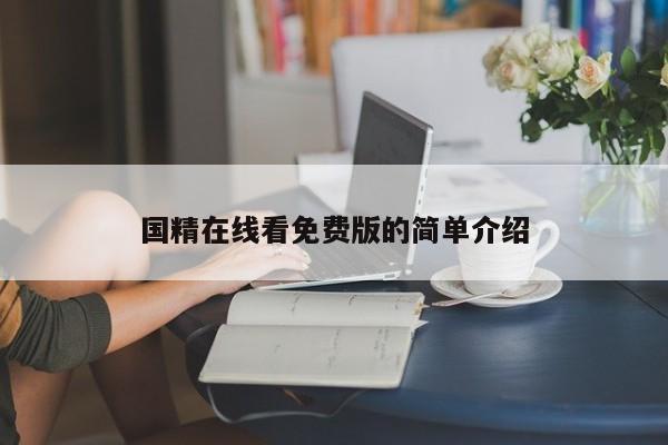 国精在线看免费版的简单介绍