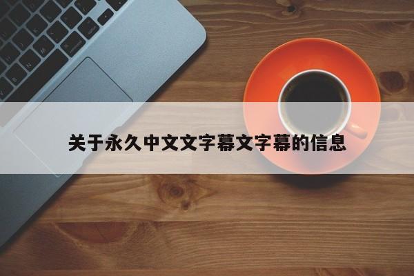 关于永久中文文字幕文字幕的信息