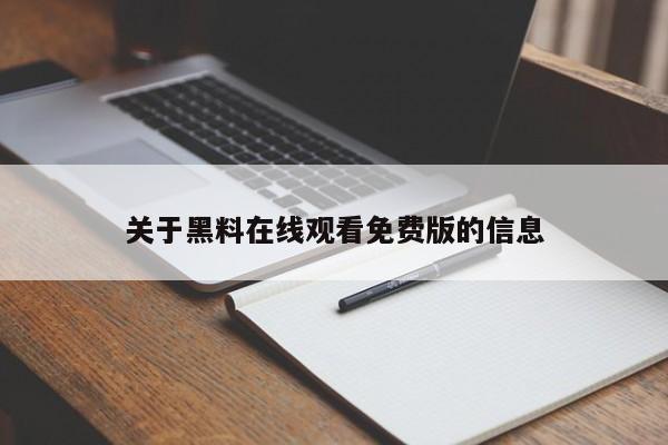 关于黑料在线观看免费版的信息