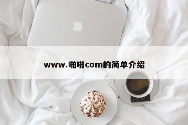 www.啪啪com的简单介绍